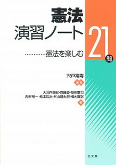 憲法演習ノ-ト 憲法を楽しむ21問 /弘文堂/宍戸常寿（単行本（ソフトカバー））