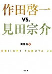 【中古】作田啓一vs．見田宗介 /弘文堂/奥村隆（単行本）