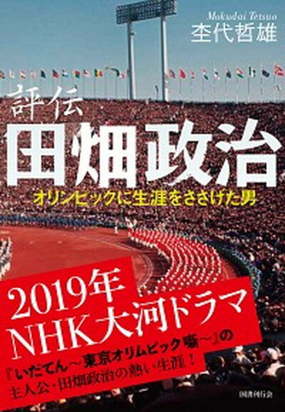 【中古】評伝田畑政治 オリンピックに生涯をささげた男 新装版/国書刊行会/杢代哲雄（単行本）