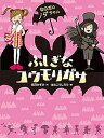 【中古】ふしぎなコウモリガサ /小峰書店/如月かずさ（単行本）