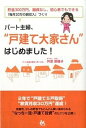 【中古】パ-ト主婦、“戸建て大家さん”はじめました! 貯金300万円、融資なし、初心者でもできる「毎月2 /ごま書房新社/舛添菜穂子(単行本(ソフトカバー))