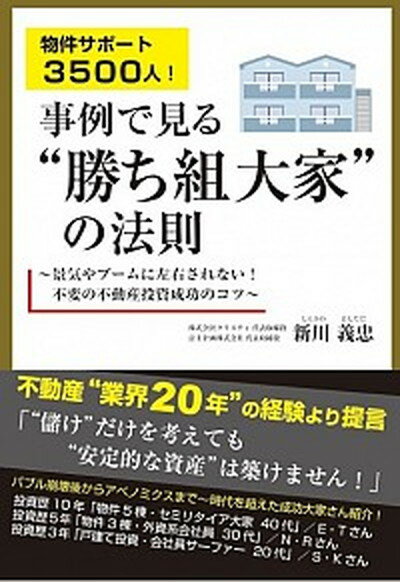 【中古】物件サポート3500人！事例で見る“勝ち組大家”の法