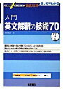 【中古】入門英文解釈の技術70 /桐原書店/桑原信淑（単行本）