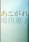 【中古】あこがれ /幻冬舎/増田惠子（単行本）