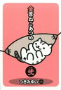【中古】金言ねこあつめ その2 /幻冬舎コミックス/つきみゆい(単行本(ソフトカバー))