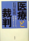 【中古】医療と裁判 弁護士として、同伴者として /岩波書店/石川寛俊（単行本）