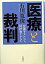 【中古】医療と裁判 弁護士として、同伴者として /岩波書店/石川寛俊(単行本) 423円