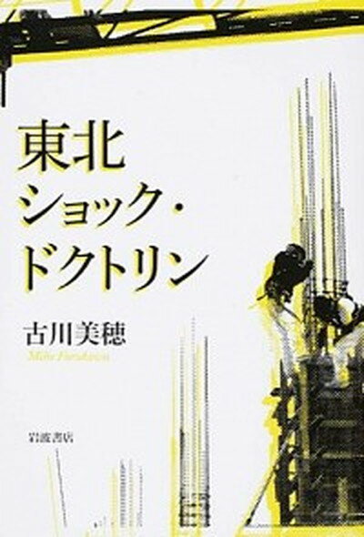 東北ショック・ドクトリン /岩波書店/古川美穂（単行本（ソフトカバー））