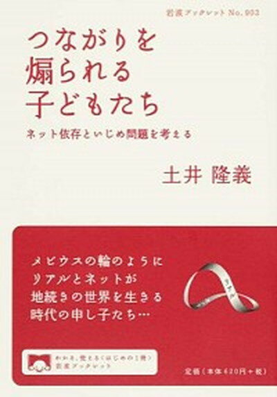 【中古】つながりを煽られる子どもたち ネット依存といじめ問題を考える /岩波書店/土井隆義（単行本（ソフトカバー））