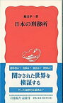 【中古】日本の刑務所 /岩波書店/菊田幸一（新書）