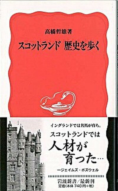 【中古】スコットランド歴史を歩く /岩波書店/高橋哲雄（新書）