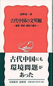 【中古】古代中国の文明観 儒家・墨家・道家の論争 /岩波書店/浅野裕一(新書)