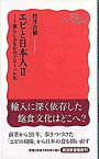 【中古】エビと日本人 暮らしのなかのグロ-バル化 2 /岩波書店/村井吉敬（新書）