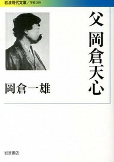 【中古】父岡倉天心 /岩波書店/岡倉一雄（文庫）