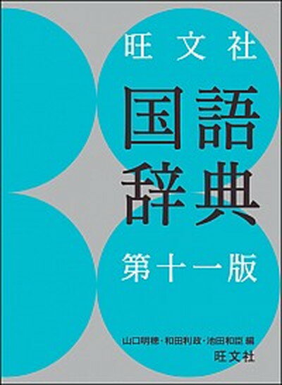 【中古】旺文社国語辞典 第11版/旺文社/山口明穂（単行本）