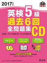 【中古】英検5級過去6回全問題集CD 2017年度版 /旺文社/旺文社（単行本）