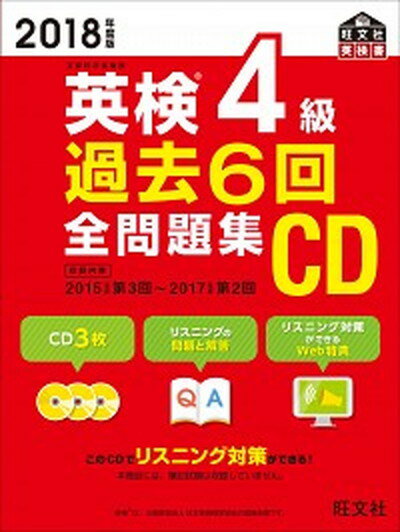 【中古】英検4級過去6回全問題集CD 2018年度版 /旺文社（単行本）