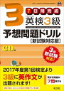 【中古】英検3級予想問題ドリル 新試験対応版 /旺文社/旺文社(単行本)