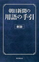 【中古】朝日新聞の用語の手引 新版/朝日新聞出版/朝日新聞社(新書)