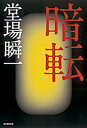 【中古】暗転/朝日新聞出版/堂場瞬一（単行本）