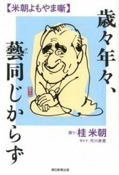 【中古】歳々年々、藝同じからず 米朝よもやま噺/朝日新聞出版/桂米朝（3代目）（単行本）