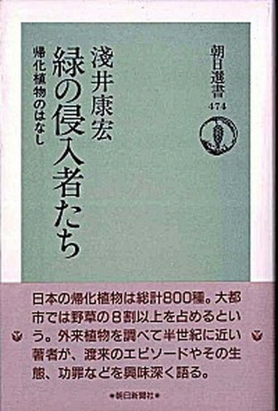 【中古】緑の侵入者たち 帰化植物のはなし /朝日新聞出版/浅井康宏（単行本）