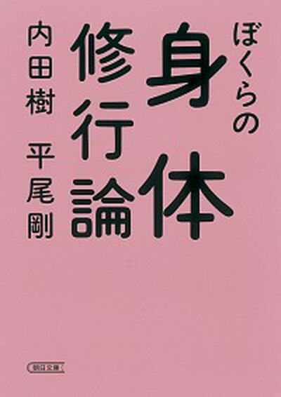 ぼくらの身体修行論 /朝日新聞出版/内田樹（文庫）