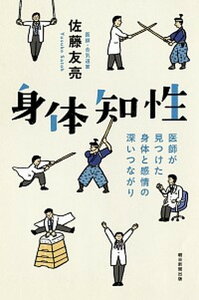 【中古】身体知性 医師が見つけた身体と感情の深いつながり /朝日新聞出版/佐藤友亮(単行本)