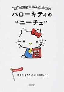 【中古】ハロ-キティのニ-チェ 強く生きるために大切なこと /朝日新聞出版/朝日新聞出版(文庫)