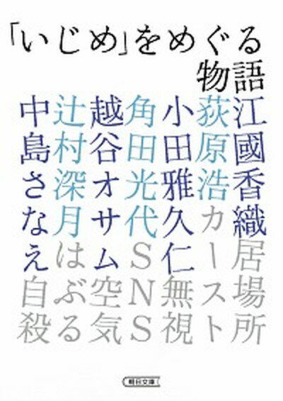 楽天VALUE BOOKS【中古】「いじめ」をめぐる物語 /朝日新聞出版/アンソロジー（文庫）