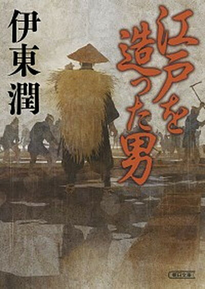 【中古】江戸を造った男 /朝日新聞出版/伊東潤（文庫）