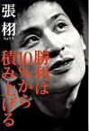 【中古】勝利は10％から積み上げる /朝日新聞出版/張栩（単行本）