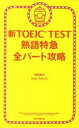 【中古】新TOEIC TEST熟語特急全パ-ト攻略 /朝日新聞出版/森田鉄也（単行本）