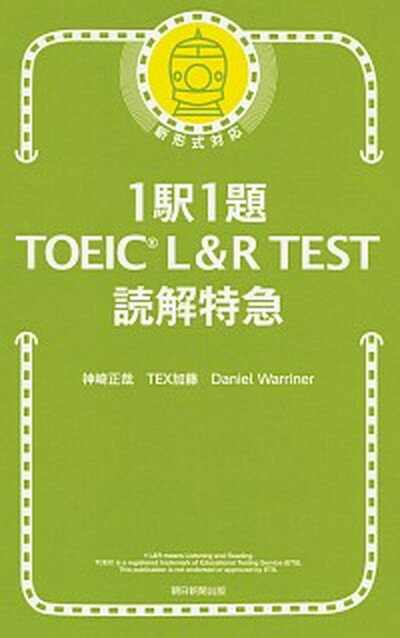 【中古】1駅1題TOEIC　L＆R　TEST読解特急 /朝日新聞出版/神崎正哉（新書）