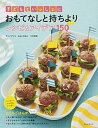 【中古】子どもといっしょにおもてなしと持ちよりレシピ&アイデア150 /朝日新聞出版/檀野真理子(単行本)