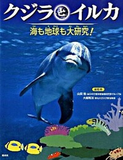 【中古】クジラとイルカ 海も地球も大研究！ /偕成社/office　bridge（大型本）