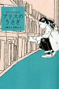 【中古】アリスのうさぎ ビブリオ・ファンタジア /偕成社/斉藤洋(単行本)