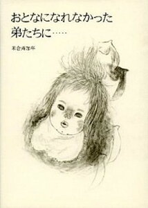 【中古】おとなになれなかった弟たちに・・・ /偕成社/米倉斉加年(単行本)