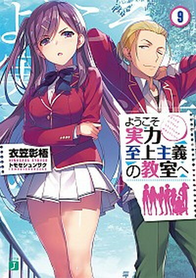 【中古】ようこそ実力至上主義の教室へ 9 /KADOKAWA/衣笠彰梧（文庫）