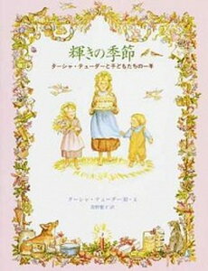 【中古】輝きの季節 タ-シャ・テュ-ダ-と子どもたちの一年 /KADOKAWA/タ-シャ・テュ-ダ-(単行本)