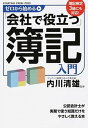 【中古】ゼロから始める「会社で役立つ」簿記入門 /KADOKAWA/内川清雄(単行本)