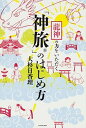 【中古】龍神の力をいただく「神旅」のはじめ方 /KADOKAWA/大杉日香理(単行本)