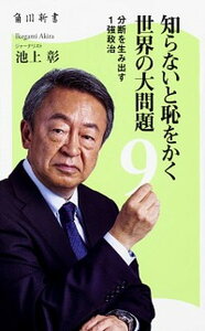 【中古】知らないと恥をかく世界の大問題 9 /KADOKAWA/池上彰(新書)