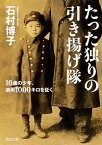 【中古】たった独りの引き揚げ隊 10歳の少年、満州1000キロを征く /角川書店/石村博子（文庫）