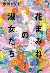 【中古】花まみれの淑女たち /KADOKAWA/歌川たいじ（単行本）