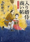 【中古】入り婿侍商い帖 凶作年の騒乱　1 /KADOKAWA/千野隆司（文庫）