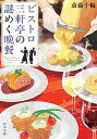 【中古】ビストロ三軒亭の謎めく晩餐 /KADOKAWA/斎藤千輪（文庫）