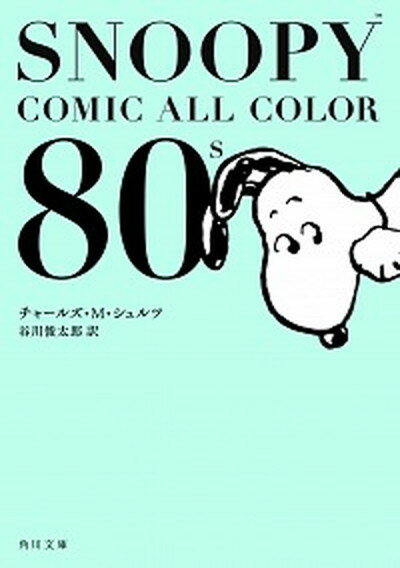 楽天VALUE BOOKS【中古】SNOOPY　COMIC　ALL　COLOR　80’s /KADOKAWA/チャ-ルズ・M．シュルツ（文庫）