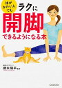 体がかたい人でもラクに開脚できるようになる本 /KADOKAWA/藤本陽平（文庫）