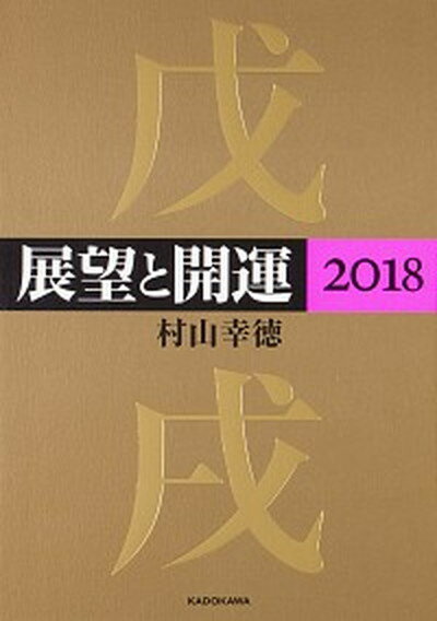 【中古】展望と開運 2018 /KADOKAWA/村山幸徳（単行本）